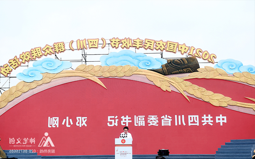 2021中国农民丰收节（四川）群众联欢活动