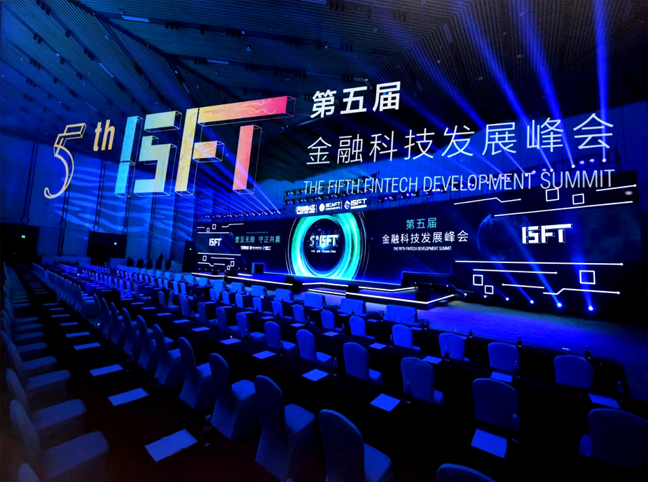第五届金融科技发展峰会